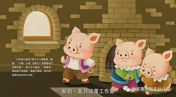 小猪的故事三只小猪盖房子