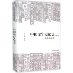 中国汉字发展史