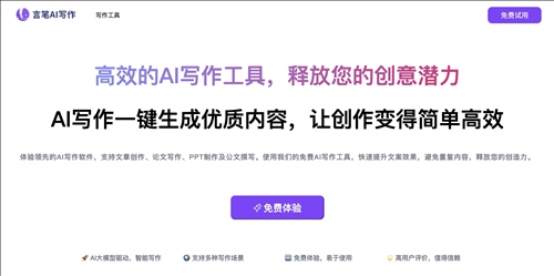 言笔AI写作网页截图