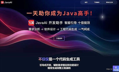 飞算JavaAI网页截图