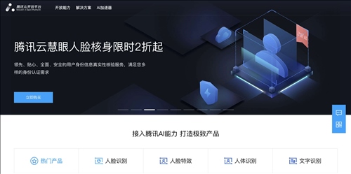 腾讯AI开放平台网页截图