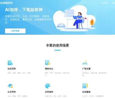 AI神笔写作网页截图