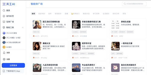 天工AI智能体网页截图