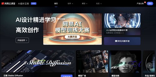网易AI设计工坊网页截图