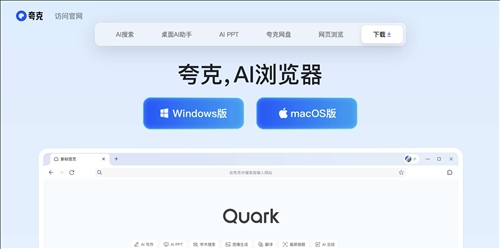 夸克AI浏览器网页截图