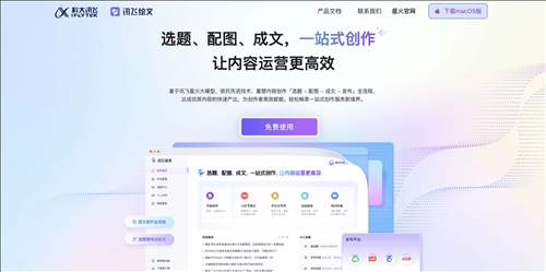 讯飞绘文网页截图