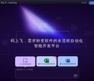 码上飞 Codeflying网页截图