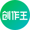 创作王 创作王