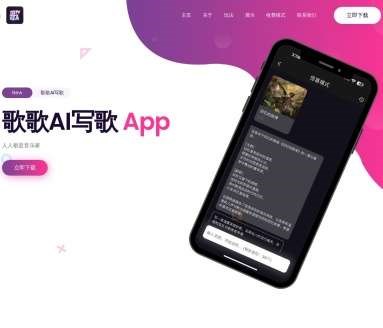 歌歌AI网页截图