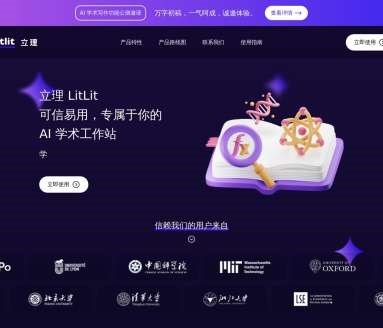 立理（LitLit）AI学术工作站网页截图