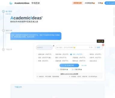 学境思源-AI论文写作平台网页截图