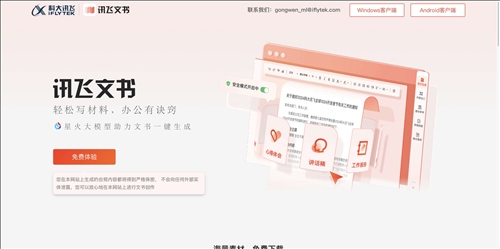 讯飞公文写作网页截图