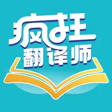疯狂翻译师 疯狂翻译师