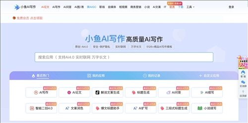 小鱼AI写作网页截图