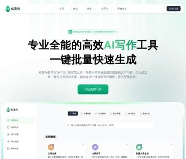 松果AI写作网页截图