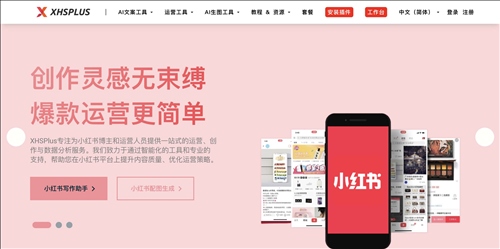 XHSPlus小红书创作助手网页截图