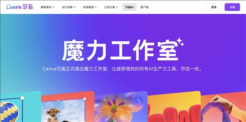 魔力工作室-Canva可画网页截图