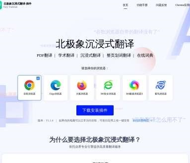 北极象沉浸式AI翻译网页截图