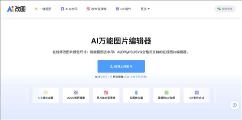 AI 改图神器网页截图