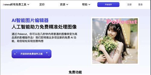Pokecut网页截图