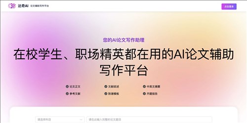 达奇AI论文写作网页截图