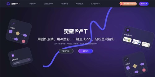 AI灵感PPT网页截图