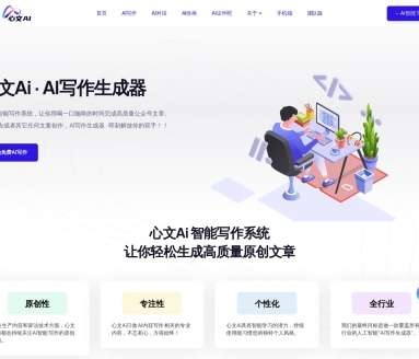 心文AI网页截图