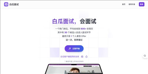 白瓜面试网页截图