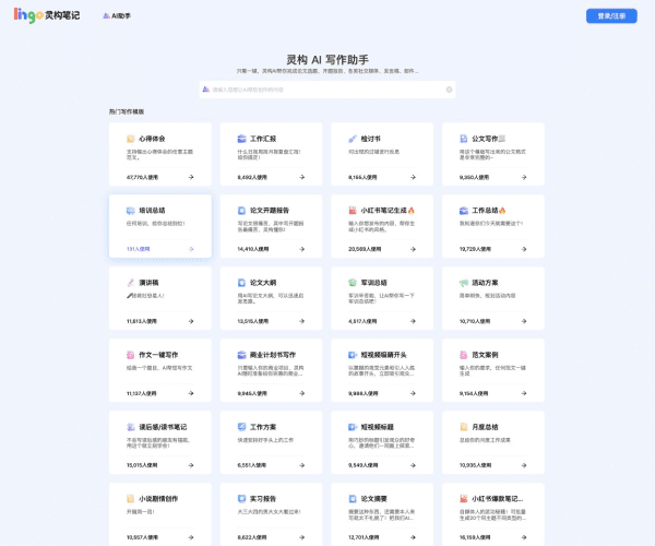 灵构AI笔记网页截图