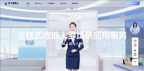 讯飞虚拟人网页截图