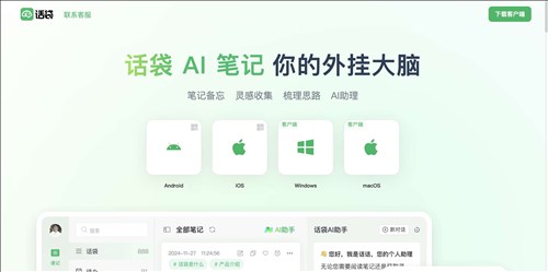 话袋AI笔记网页截图