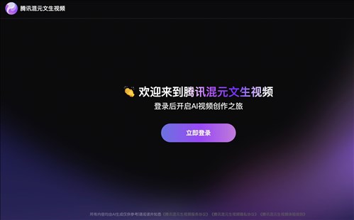 腾讯混元文生视频网页截图