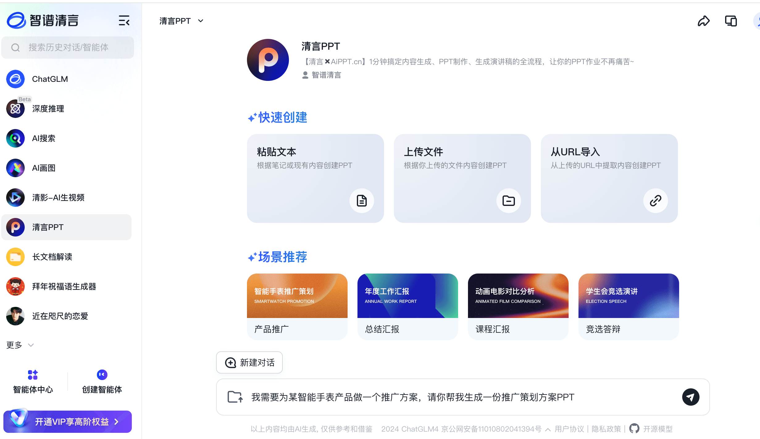 清言PPT网页截图