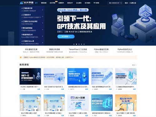 AI大学堂网页截图