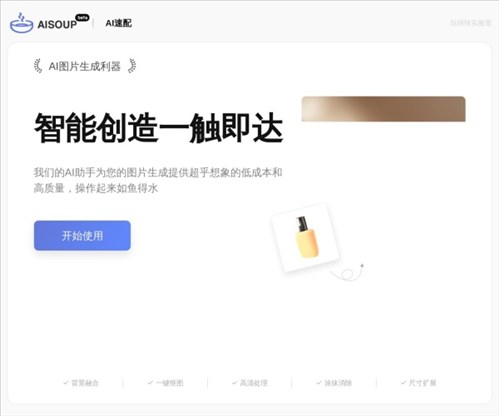AI速配（AiSoup）网页截图