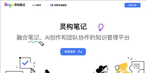 灵构笔记网页截图