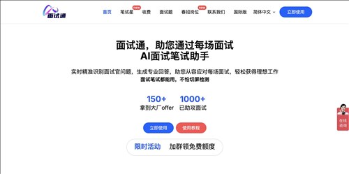 面试通网页截图