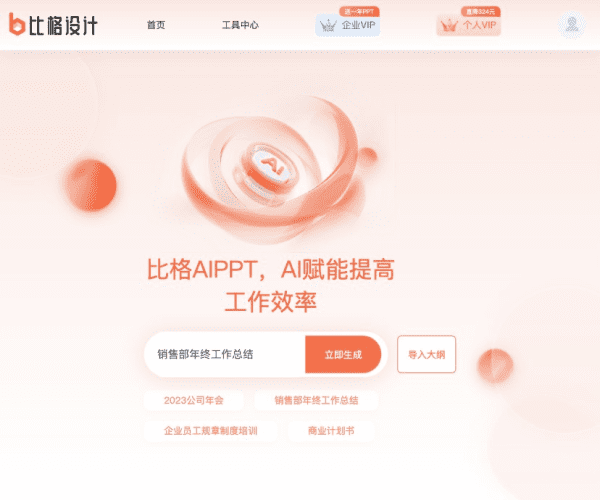 比格AI PPT网页截图