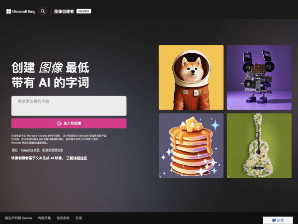 Bing Image Creator网页截图