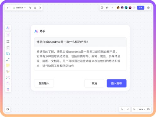 博思AI白板网页截图