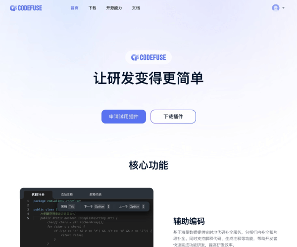 CodeFuse网页截图