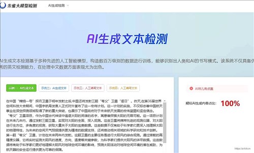 朱雀AI检测网页截图