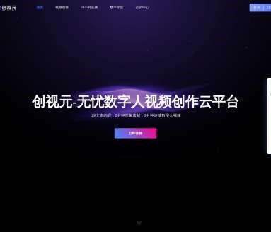 创视元数字人网页截图