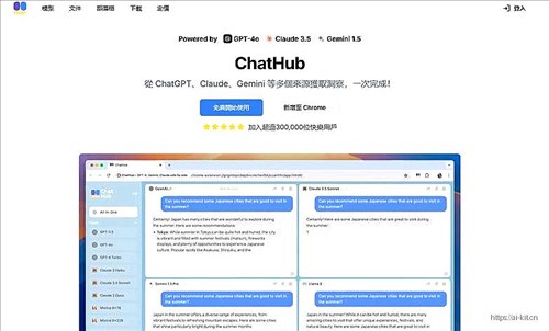 ChatHub网页截图