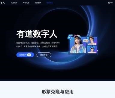有道数字人网页截图