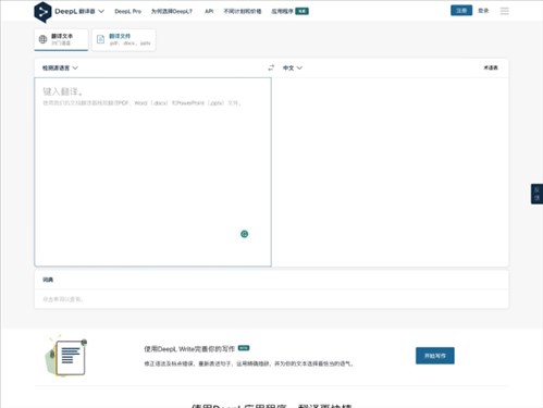 DeepL翻译网页截图