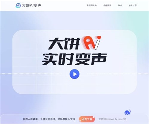 大饼AI变声网页截图