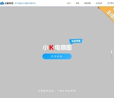 云舶科技（小K直播姬）网页截图
