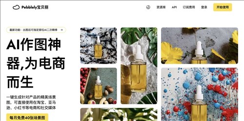 Pebblely 宝贝丽网页截图