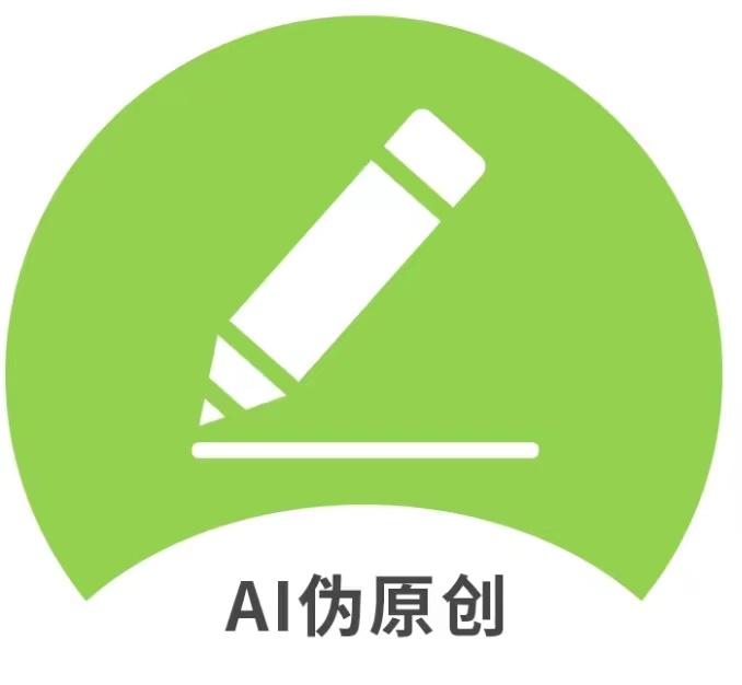 AI伪原创 AI伪原创